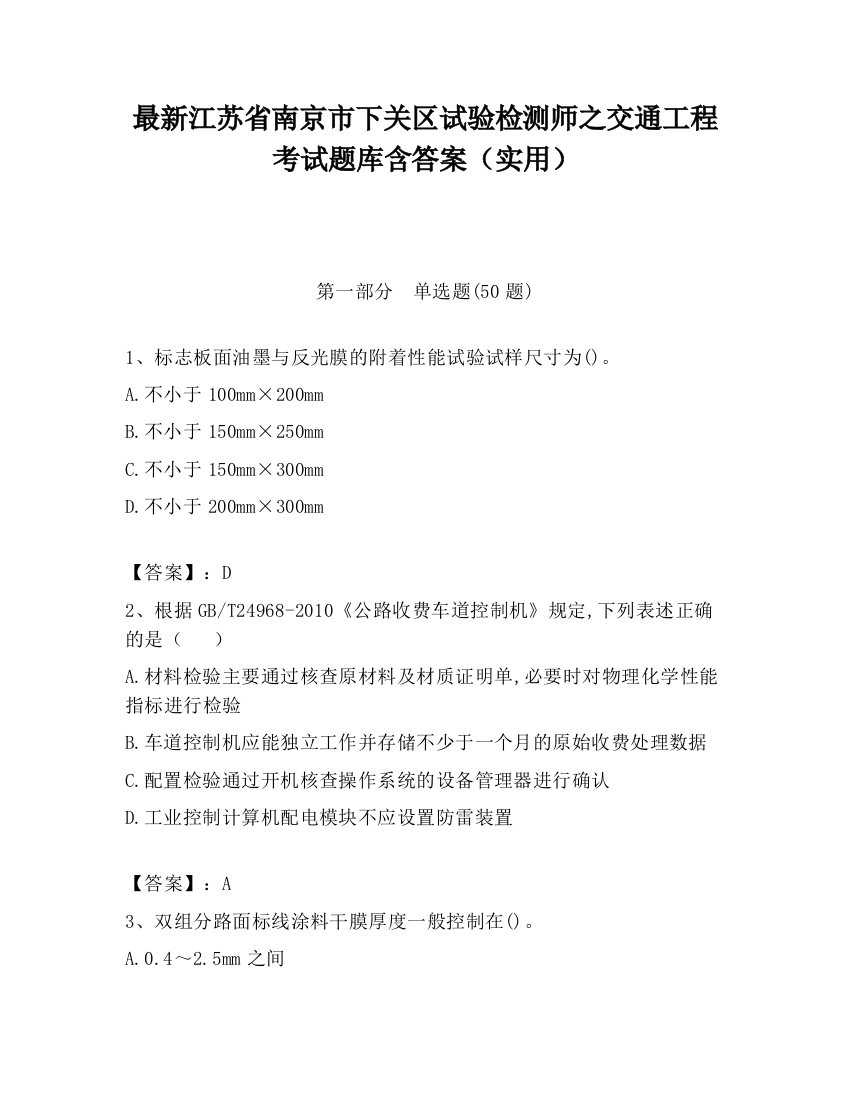 最新江苏省南京市下关区试验检测师之交通工程考试题库含答案（实用）