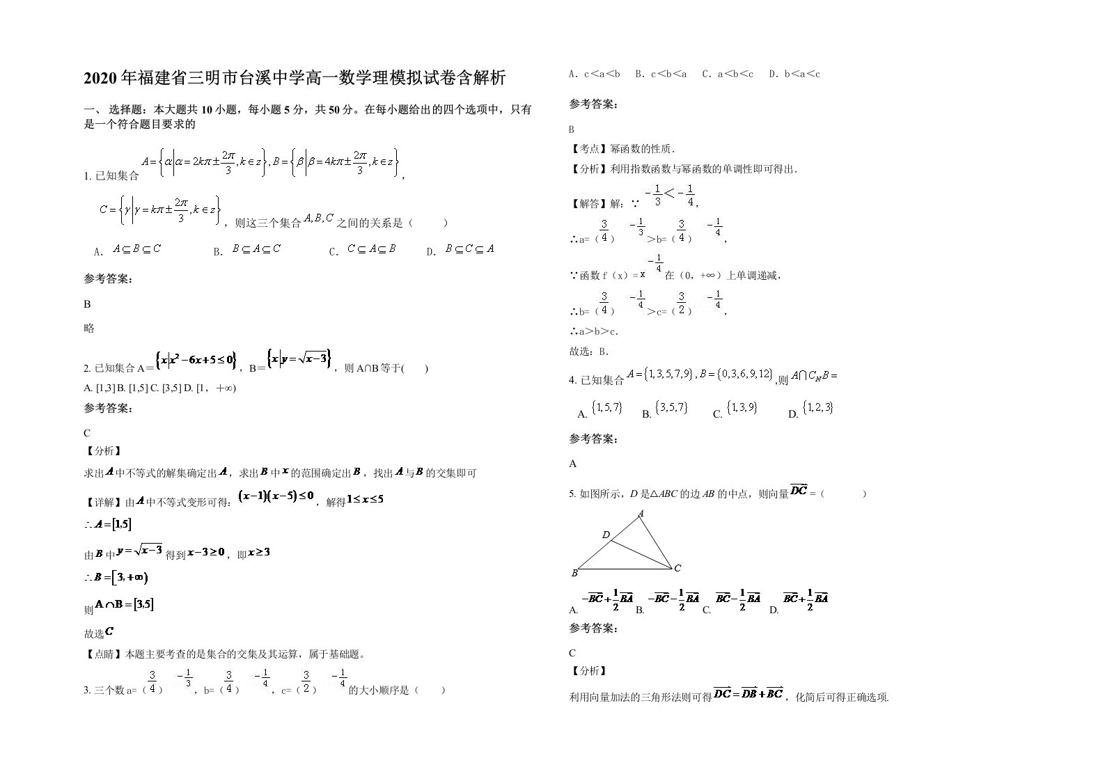 2020年福建省三明市台溪中学高一数学理模拟试卷含解析