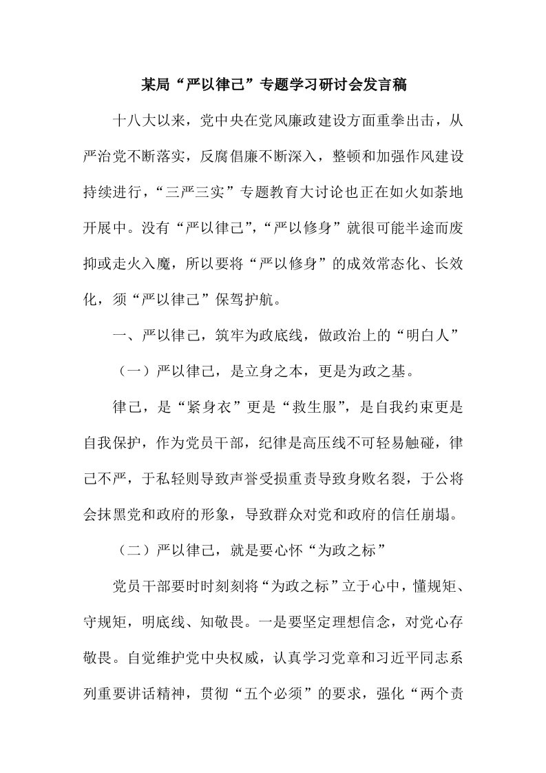 某局严以律己专题学习研讨会发言稿