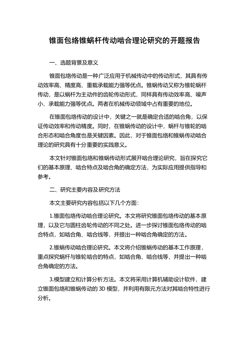 锥面包络锥蜗杆传动啮合理论研究的开题报告