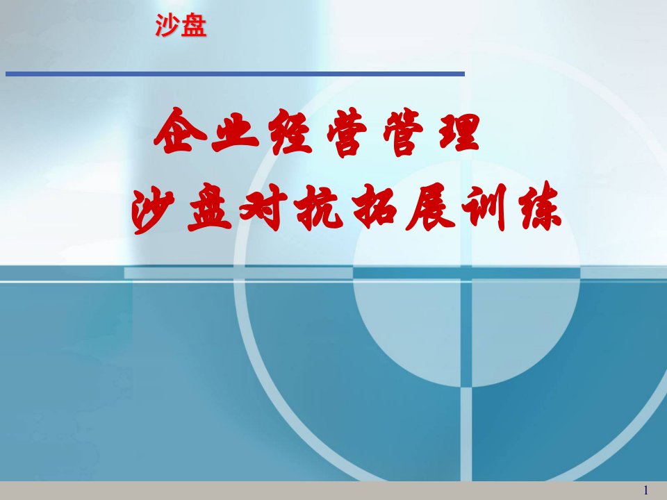 企业经营管理沙盘演练实训