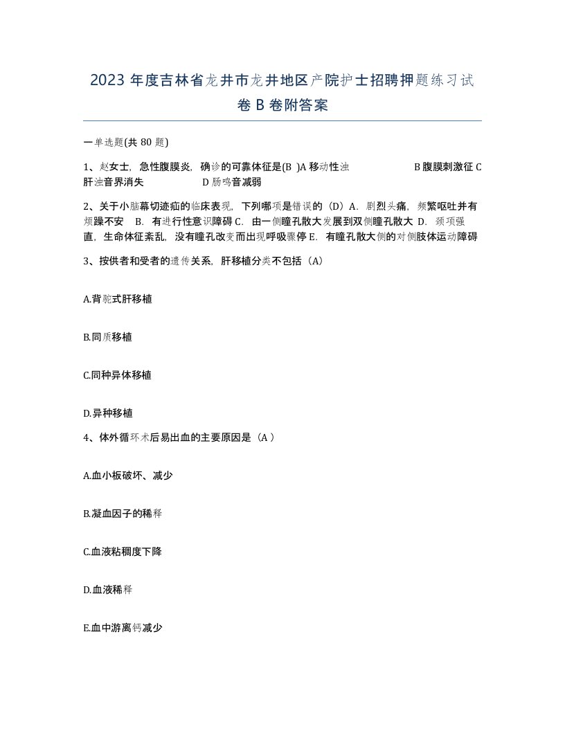 2023年度吉林省龙井市龙井地区产院护士招聘押题练习试卷B卷附答案