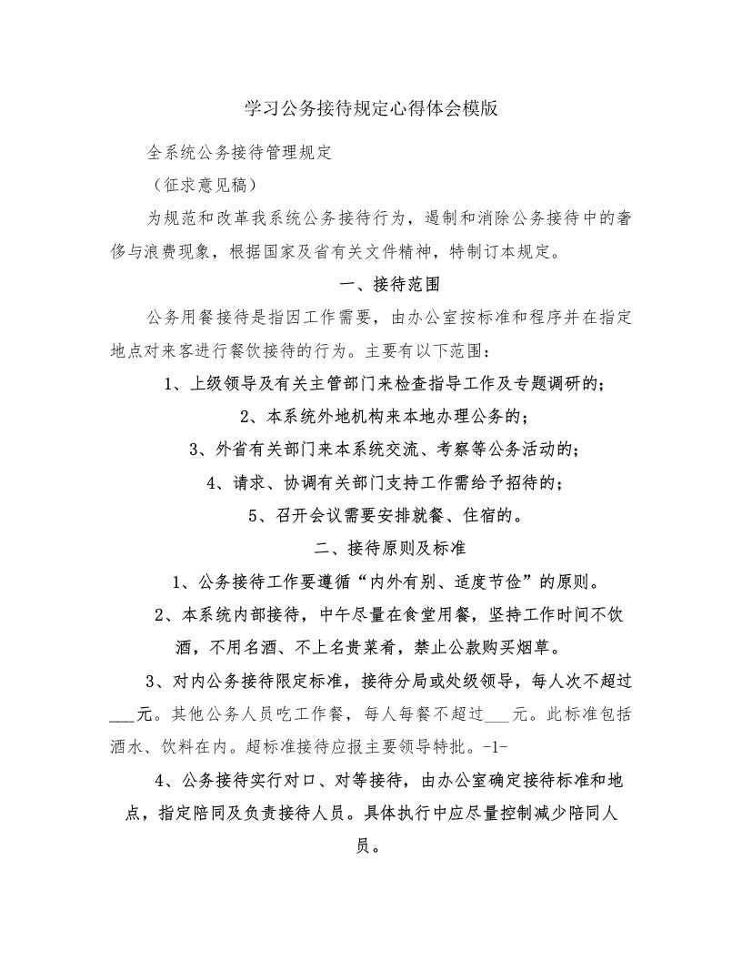 学习公务接待规定心得体会模版