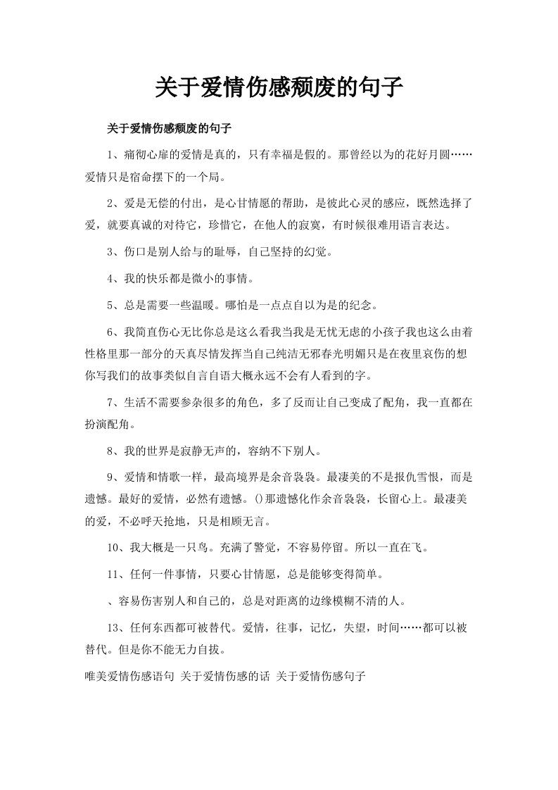 关于爱情伤感颓废的句子