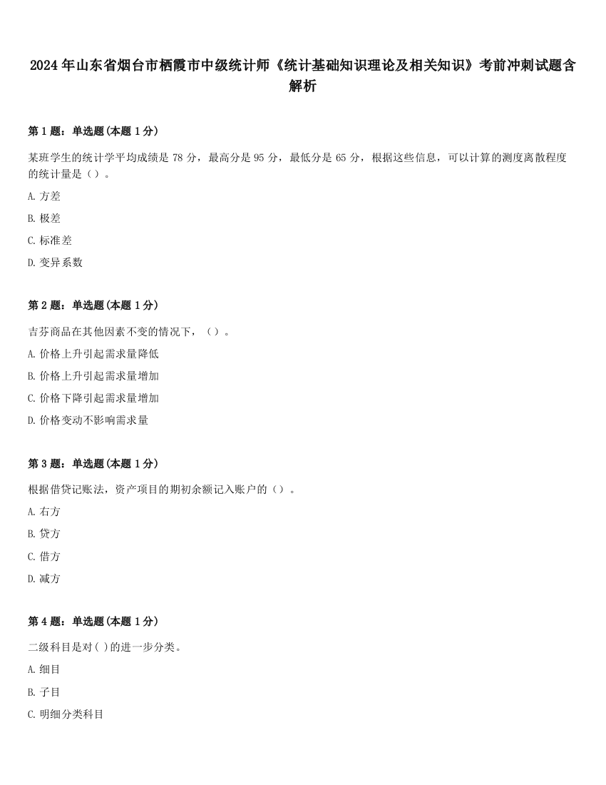 2024年山东省烟台市栖霞市中级统计师《统计基础知识理论及相关知识》考前冲刺试题含解析