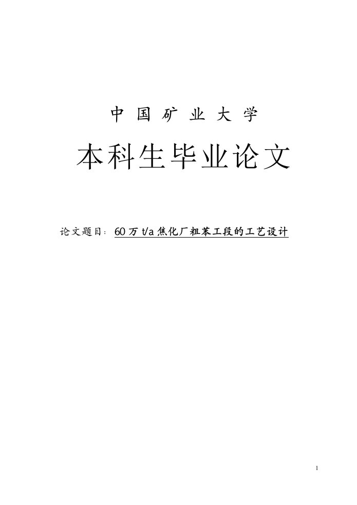 毕业论文_60万ta焦化厂粗苯工段的工艺设计