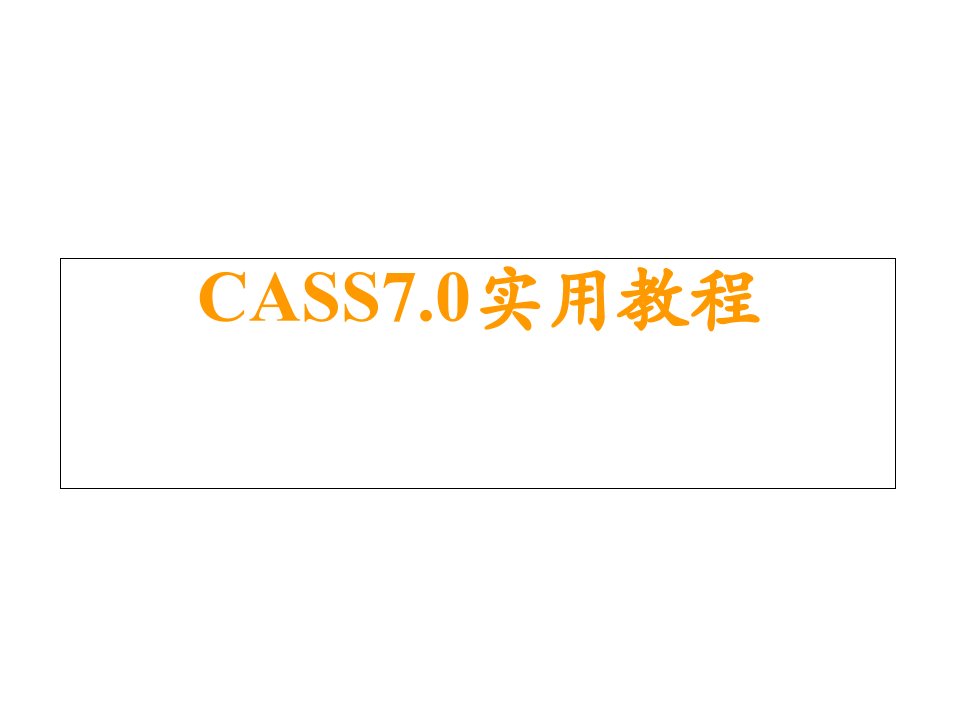 南方测绘CASS710实用教程