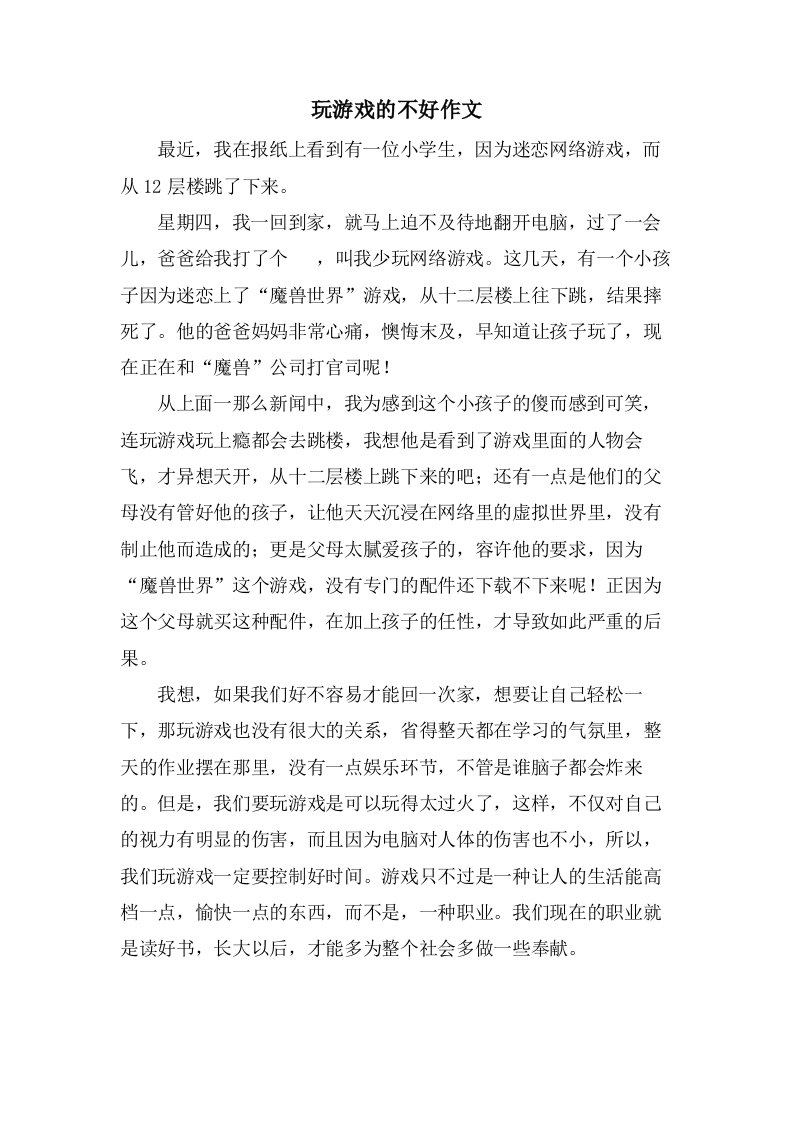 玩游戏的不好作文