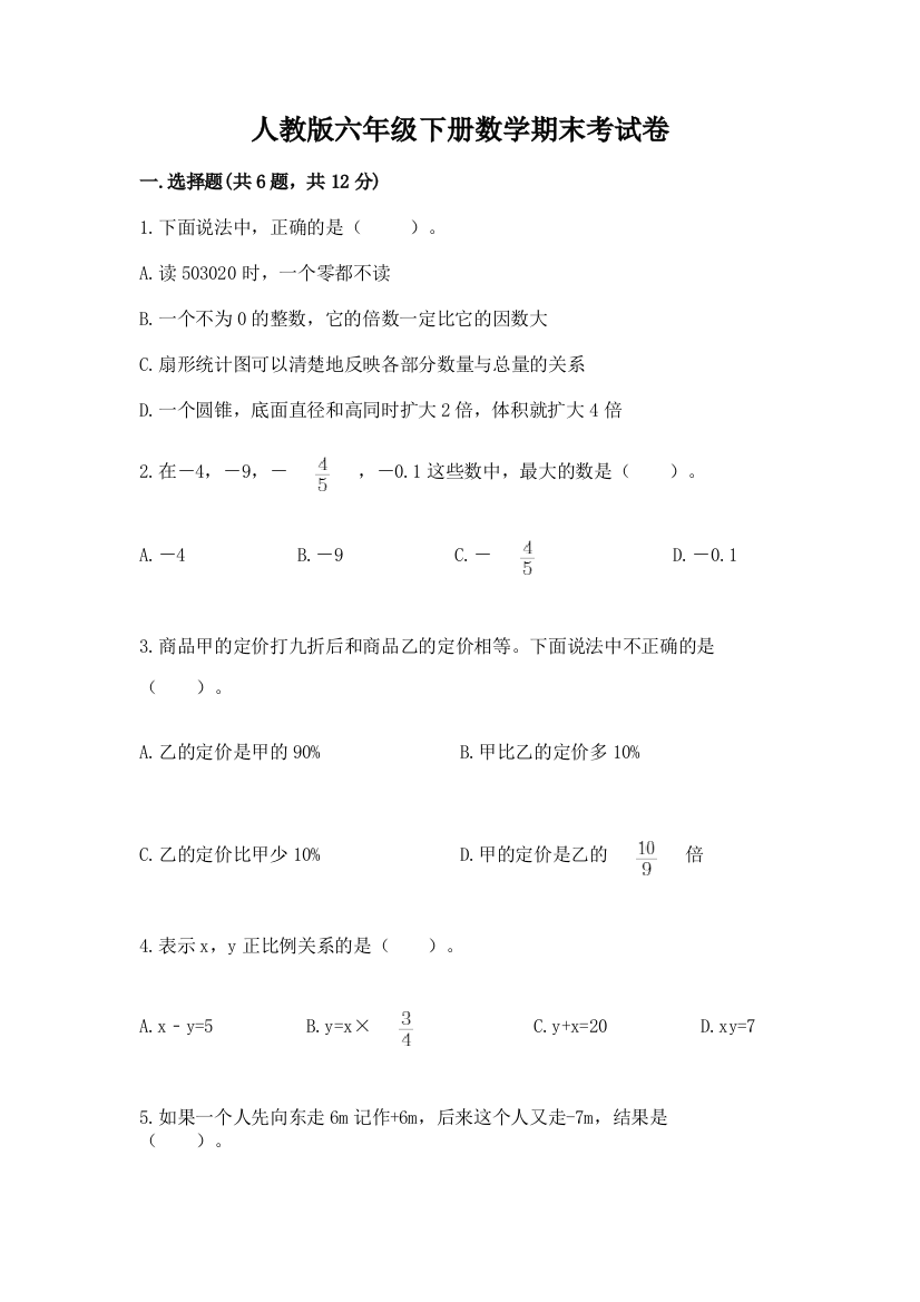 人教版六年级下册数学期末考试卷附完整答案【网校专用】