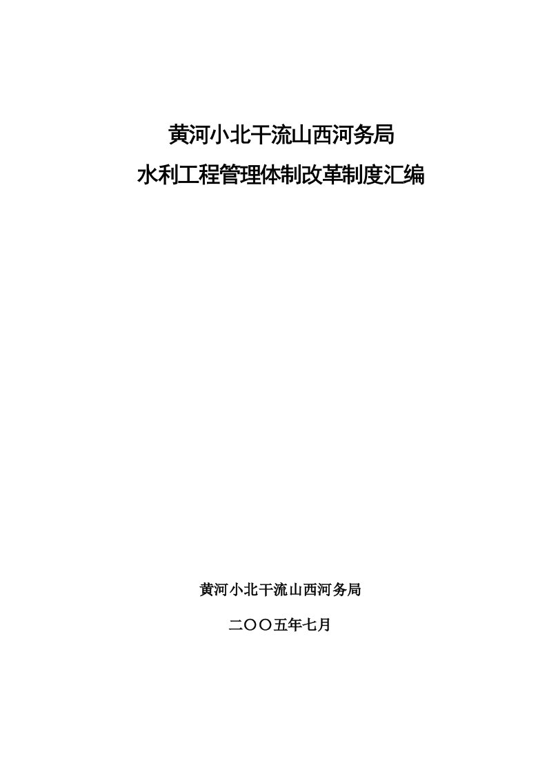 黄河小北干流山西河务局水利工程管理体制改革制度汇编