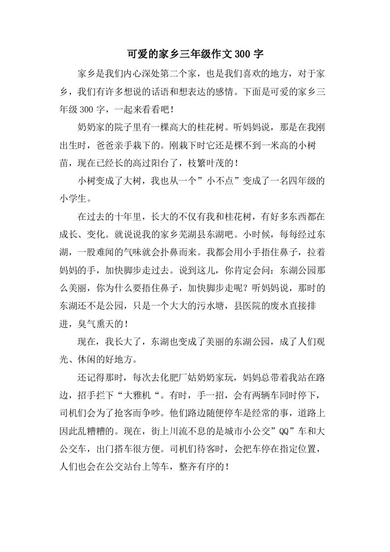 可爱的家乡三年级作文300字