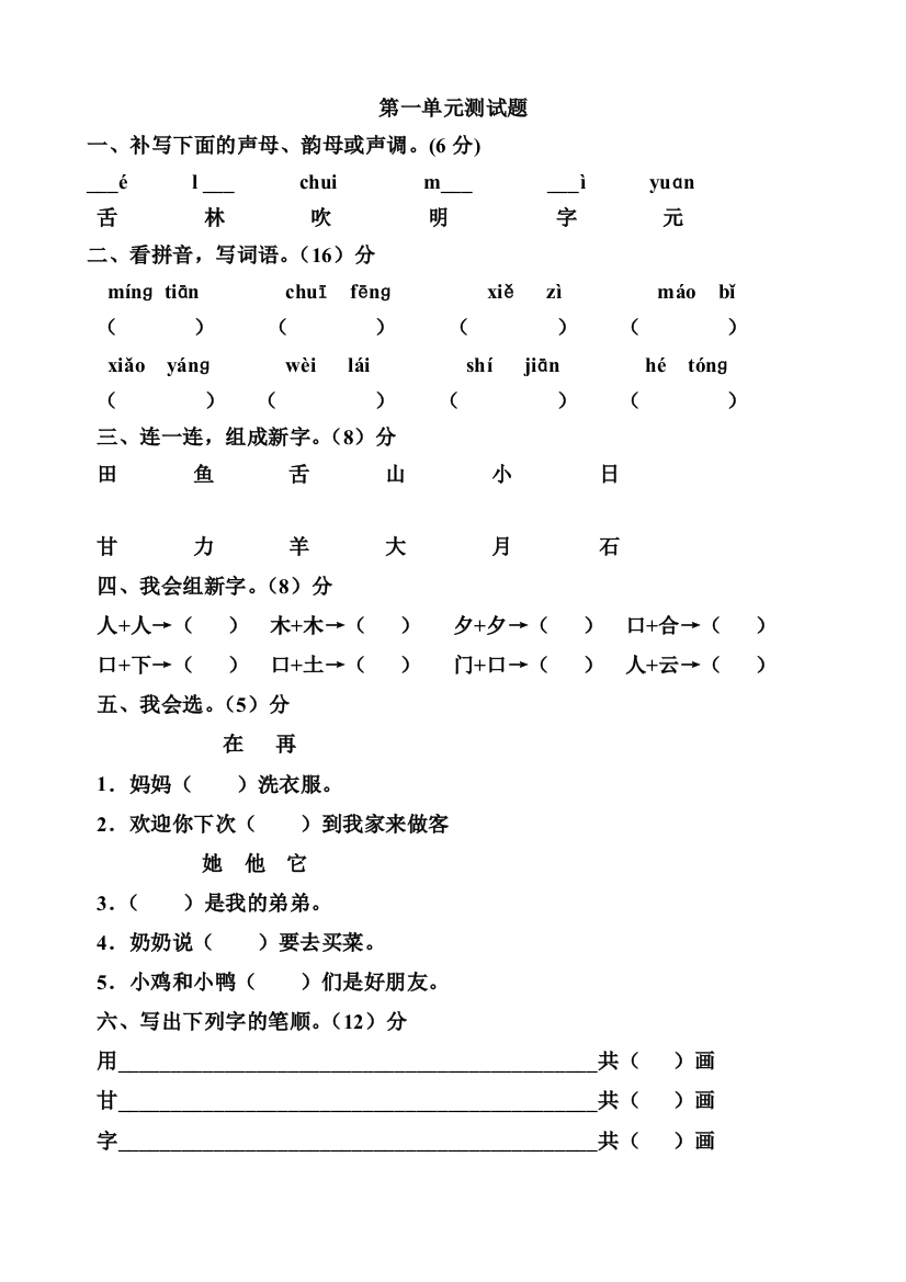 S一年级语文下册各单元测试题