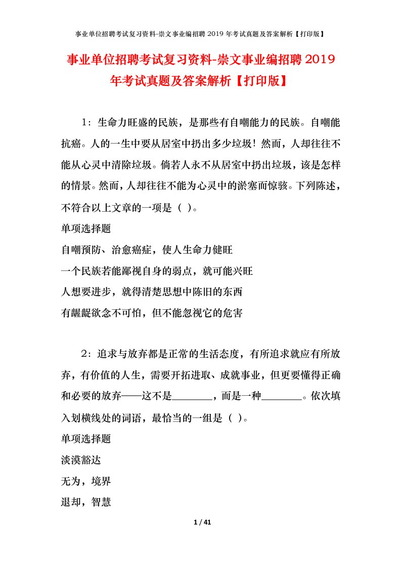 事业单位招聘考试复习资料-崇文事业编招聘2019年考试真题及答案解析打印版