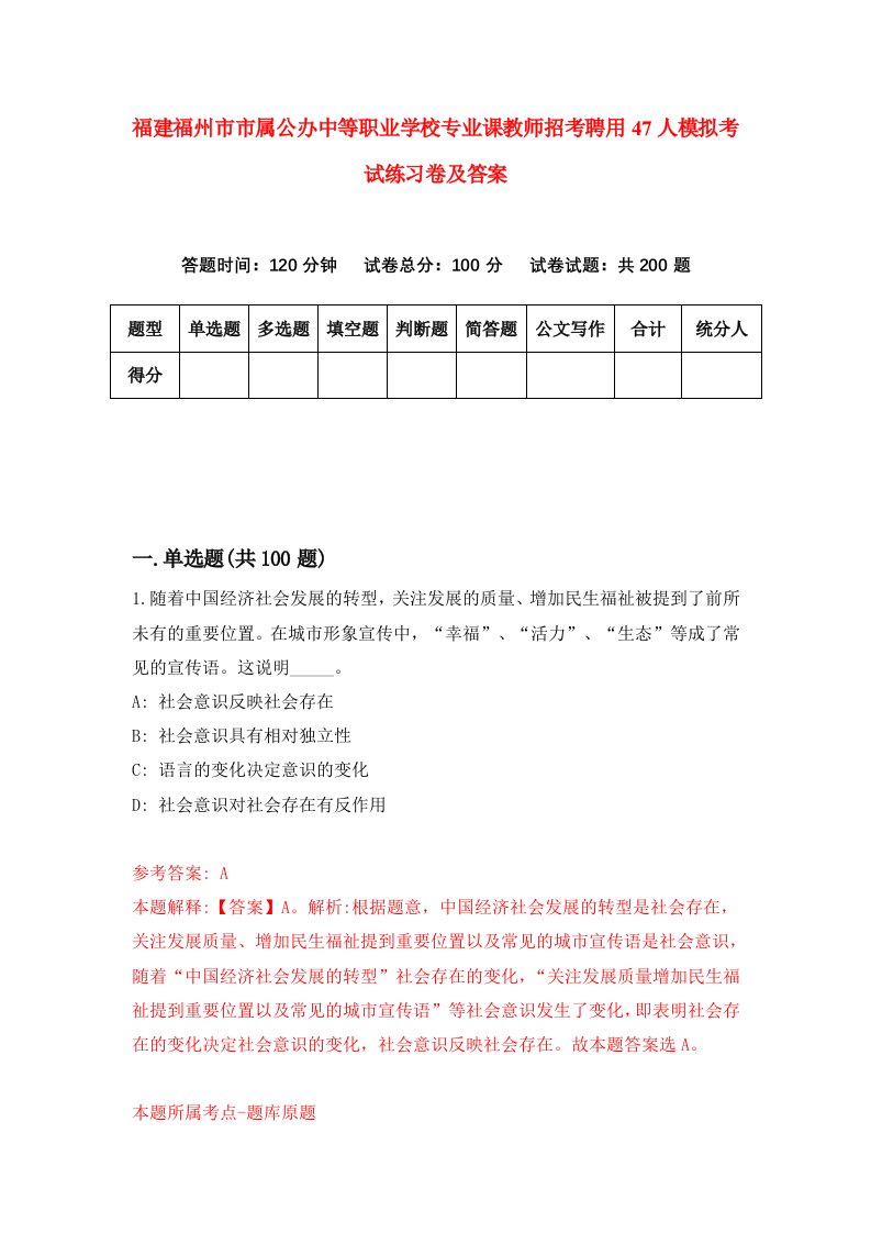 福建福州市市属公办中等职业学校专业课教师招考聘用47人模拟考试练习卷及答案第7卷