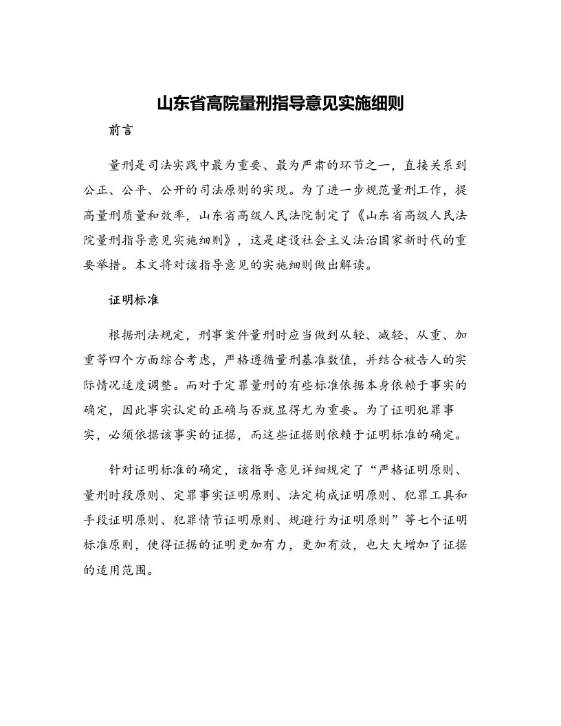 山东省高院量刑指导意见实施细则