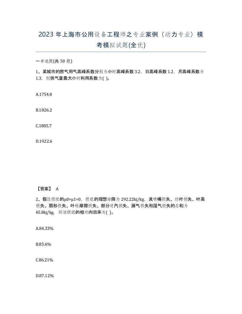 2023年上海市公用设备工程师之专业案例动力专业模考模拟试题全优