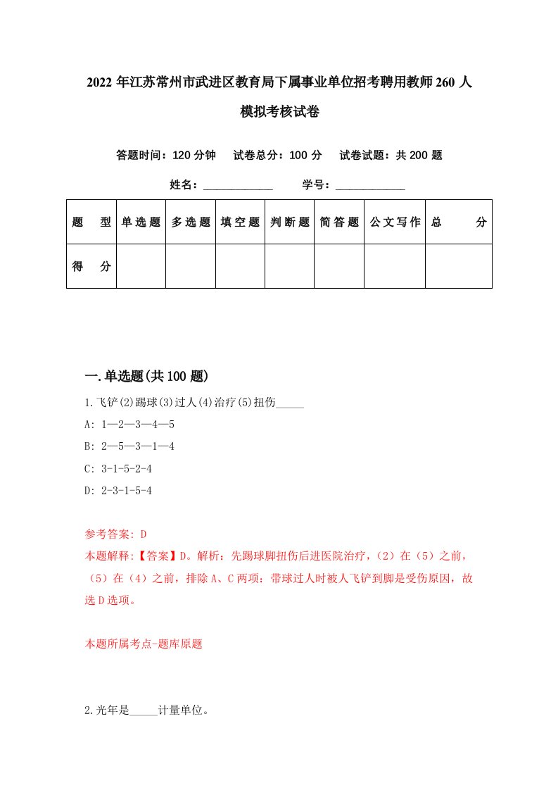 2022年江苏常州市武进区教育局下属事业单位招考聘用教师260人模拟考核试卷4