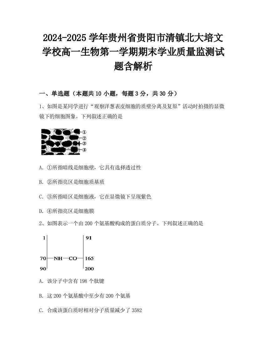 2024-2025学年贵州省贵阳市清镇北大培文学校高一生物第一学期期末学业质量监测试题含解析