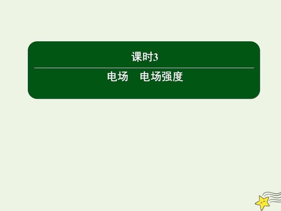 新教材高中物理第九章静电场及其应用课时3电场电场强度课件新人教版必修第三册