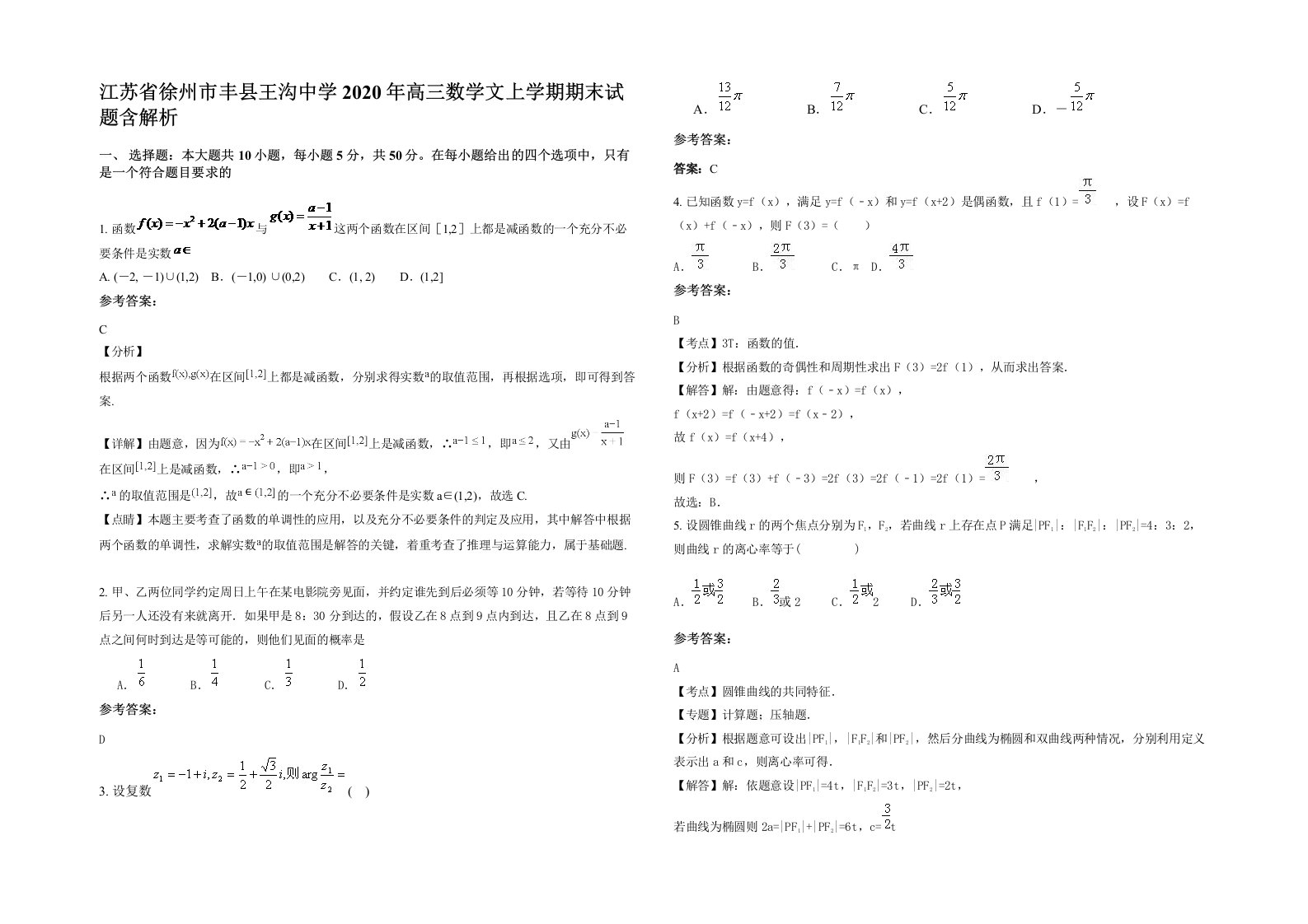 江苏省徐州市丰县王沟中学2020年高三数学文上学期期末试题含解析