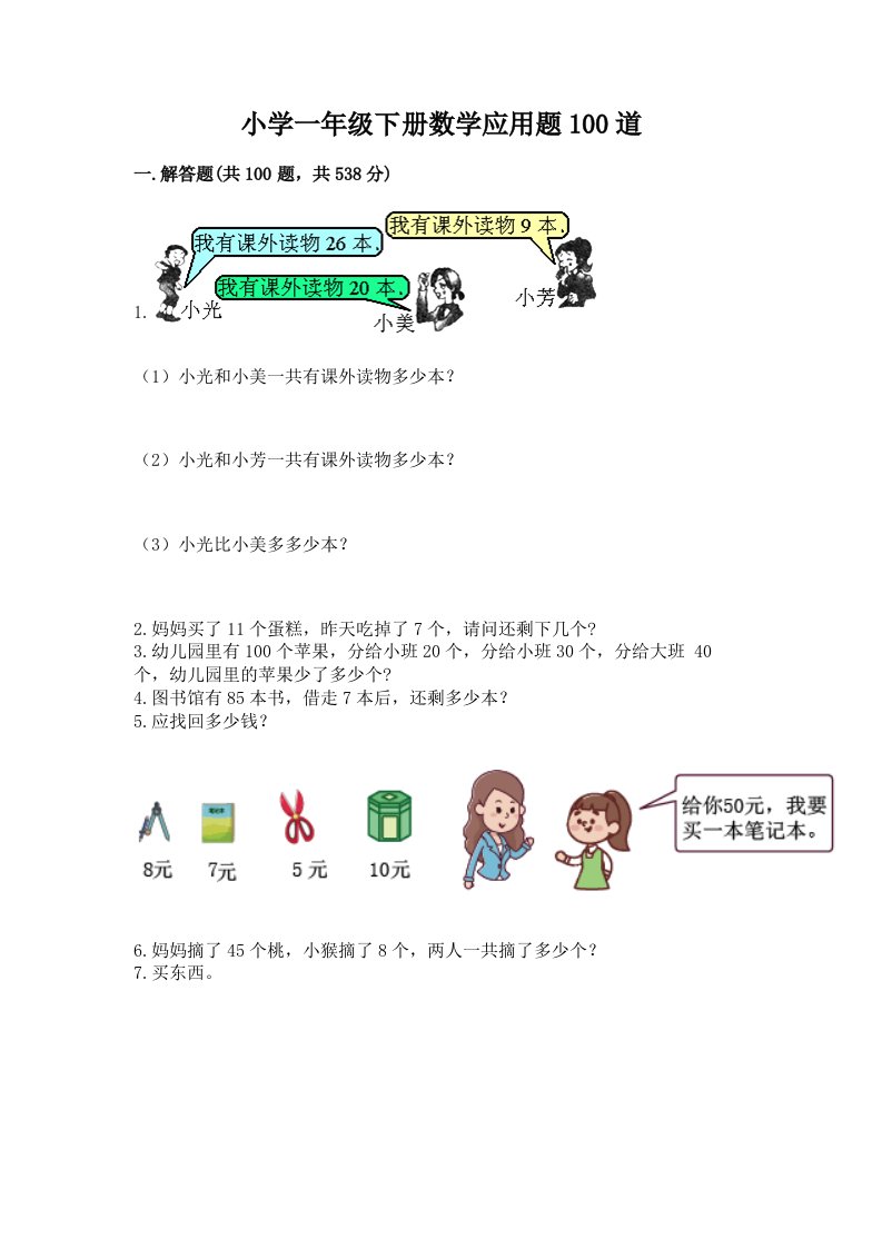 小学一年级下册数学应用题100道及答案【基础+提升】