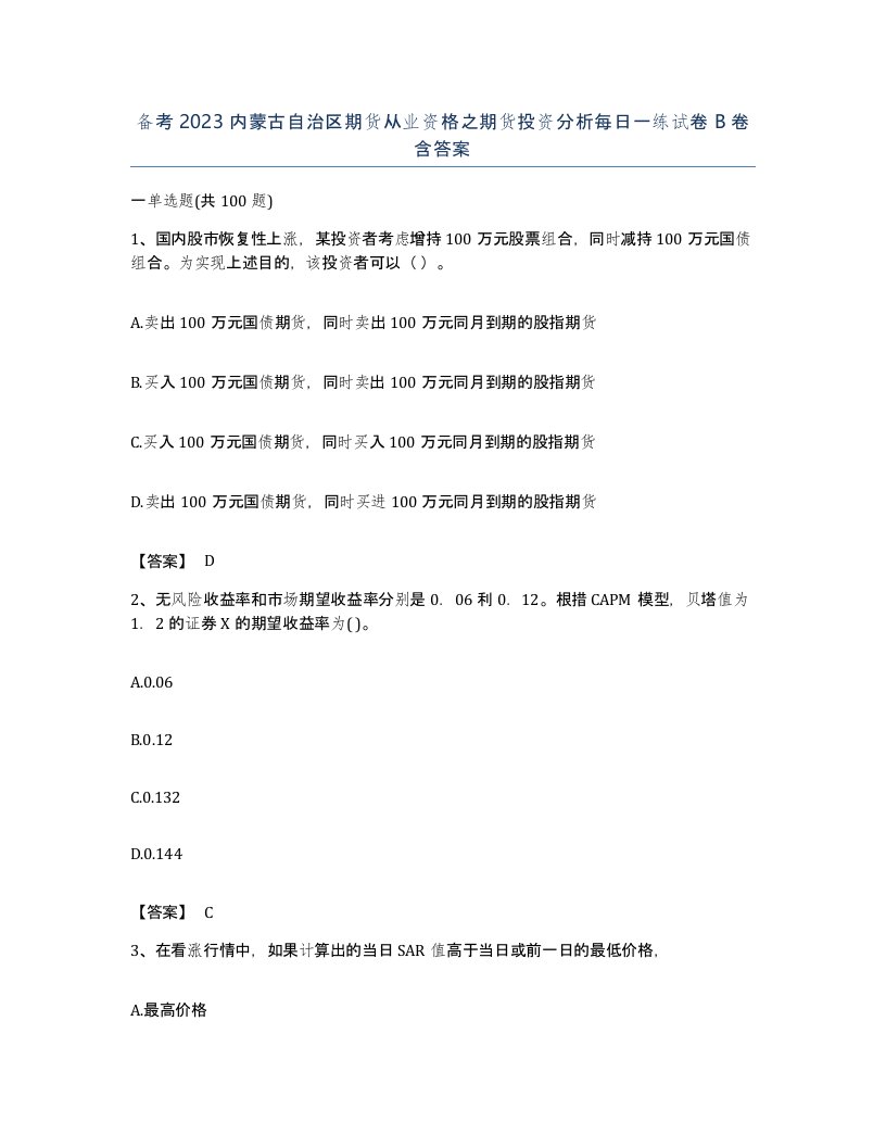 备考2023内蒙古自治区期货从业资格之期货投资分析每日一练试卷B卷含答案