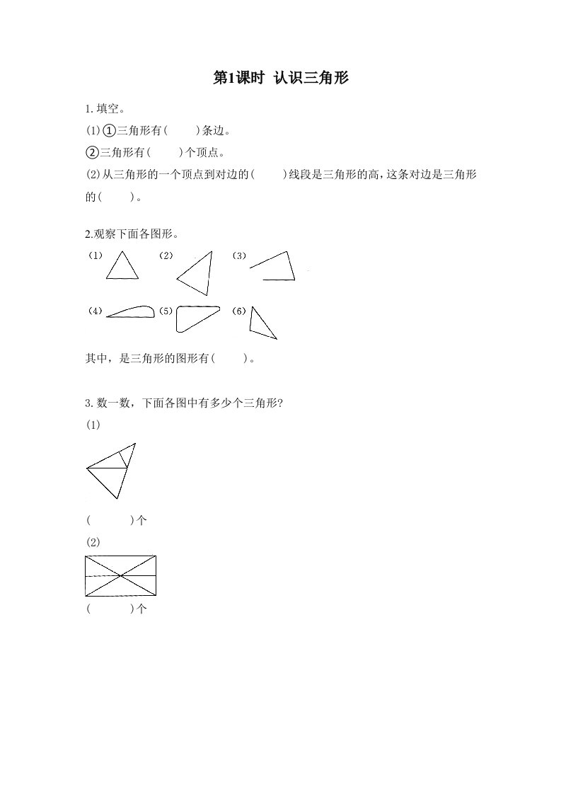 2022四年级数学下册第七单元三角形平行四边形和梯形第1课时认识三角形作业苏教版