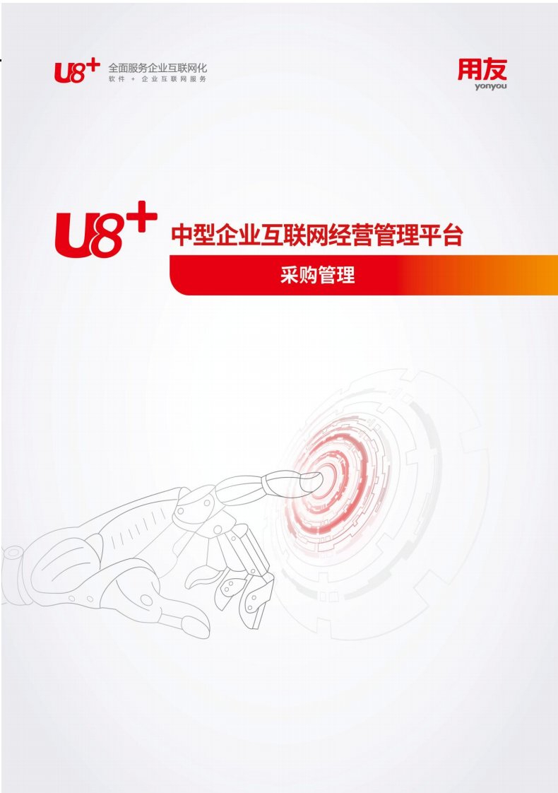 用友U8+V15采购管理用户使用手册