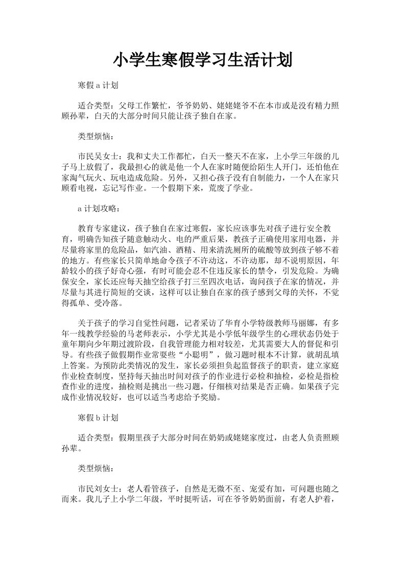 小学生寒假学习生活计划