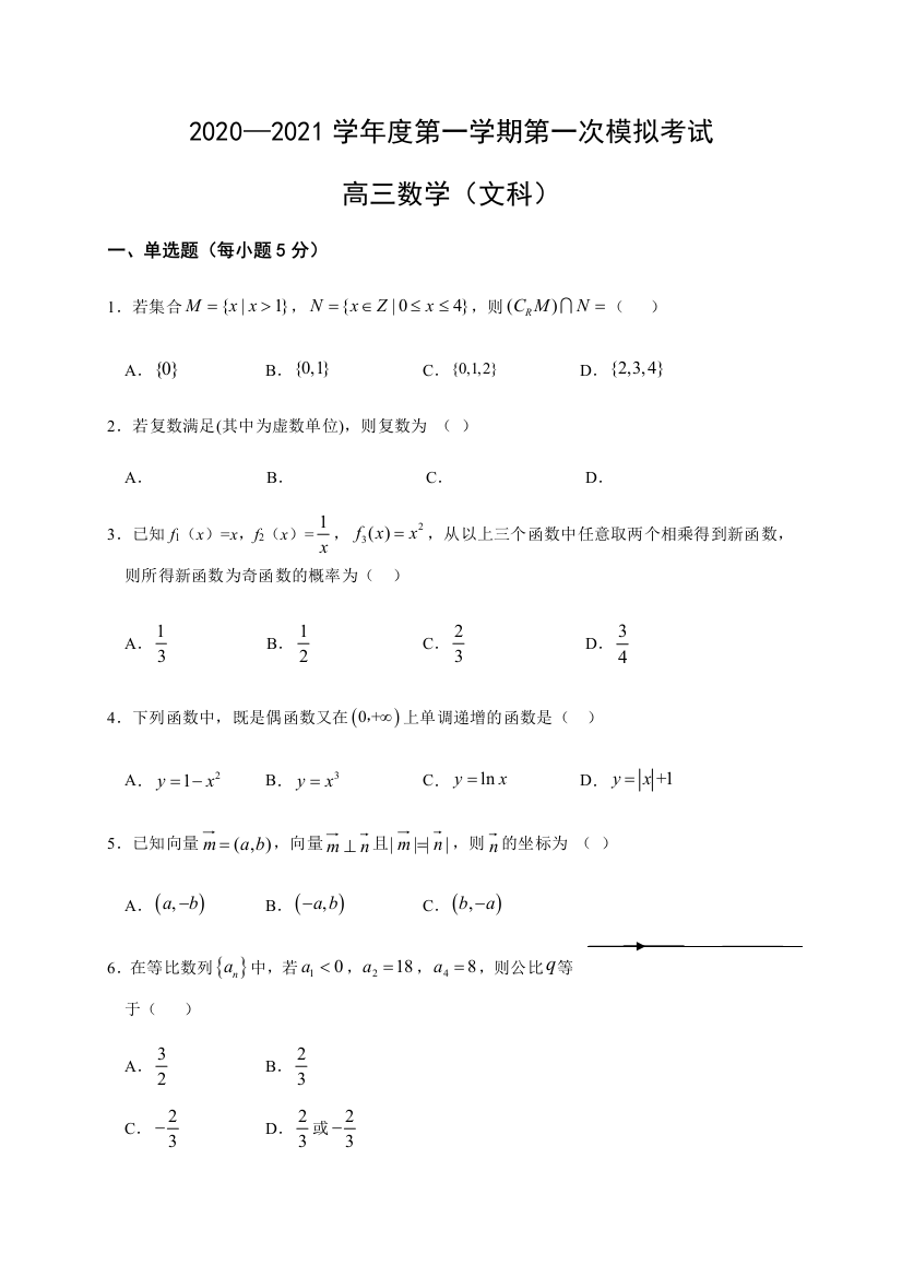 【全国重点校】陕西省洛南中学2021届高三上学期第一次模拟数学（文）试题