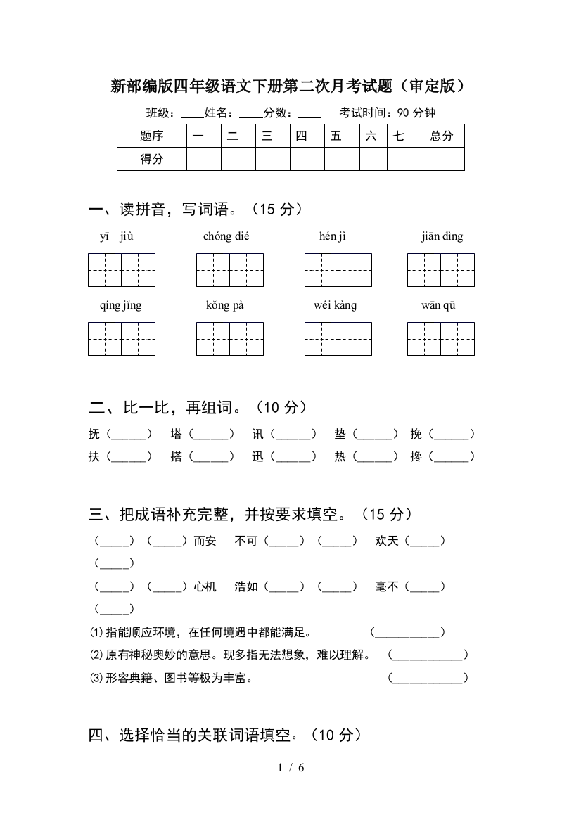 新部编版四年级语文下册第二次月考试题(审定版)