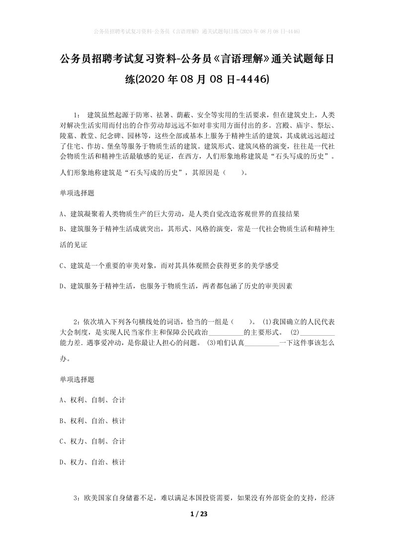 公务员招聘考试复习资料-公务员言语理解通关试题每日练2020年08月08日-4446