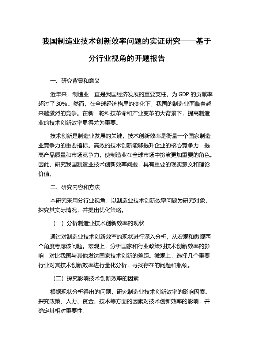 我国制造业技术创新效率问题的实证研究——基于分行业视角的开题报告