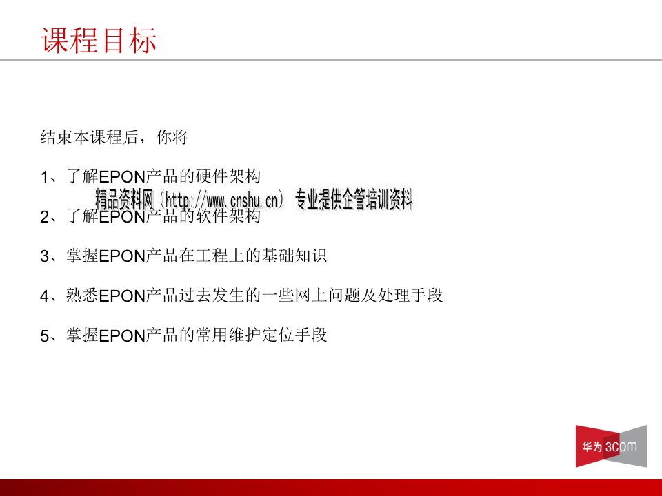 华为EPON产品实现原理与维护