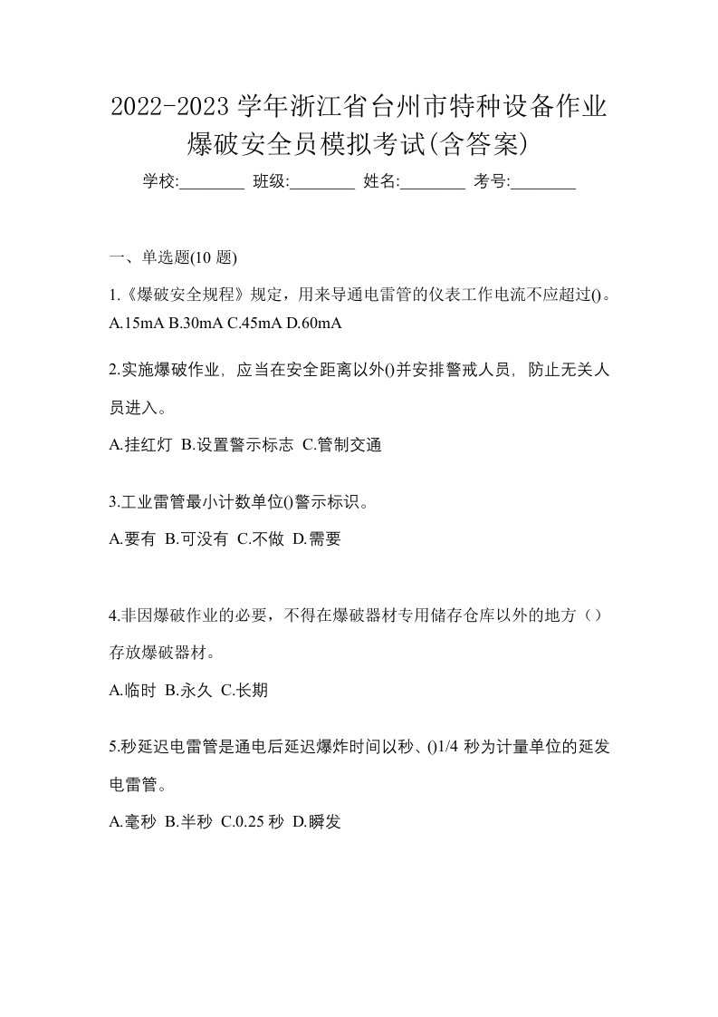 2022-2023学年浙江省台州市特种设备作业爆破安全员模拟考试含答案