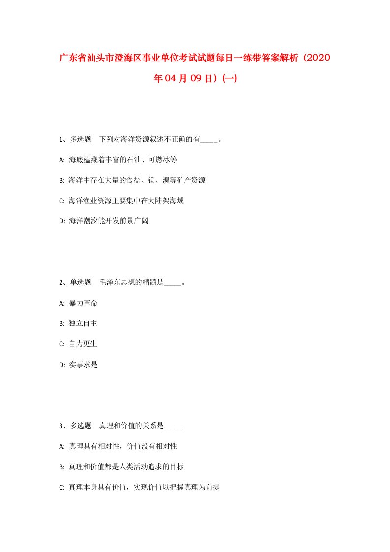 广东省汕头市澄海区事业单位考试试题每日一练带答案解析2020年04月09日一