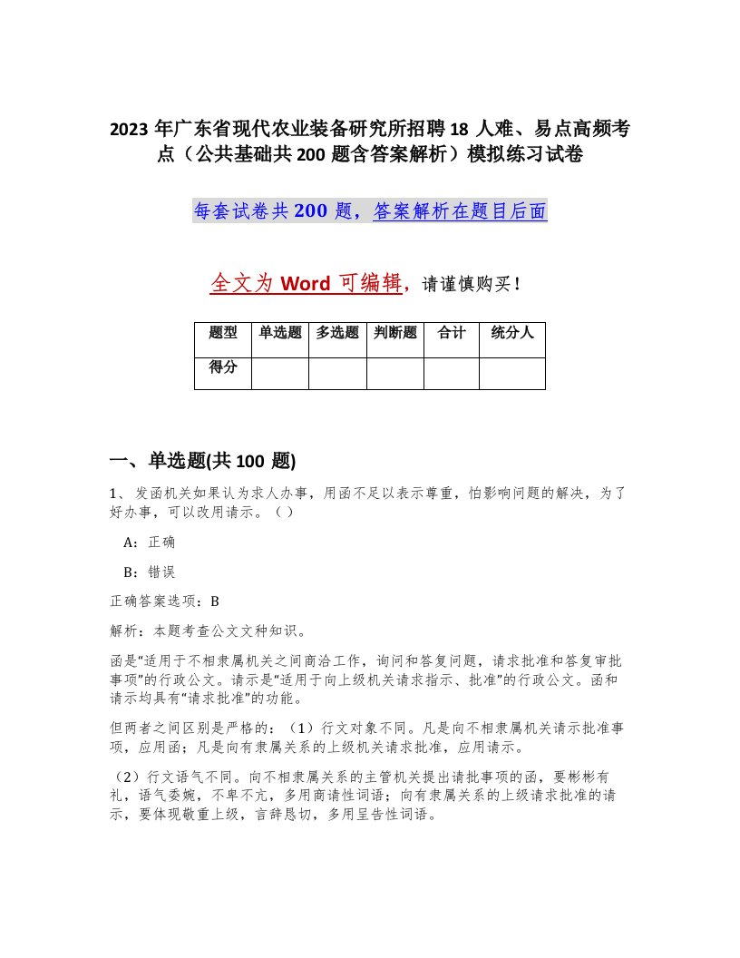 2023年广东省现代农业装备研究所招聘18人难易点高频考点公共基础共200题含答案解析模拟练习试卷