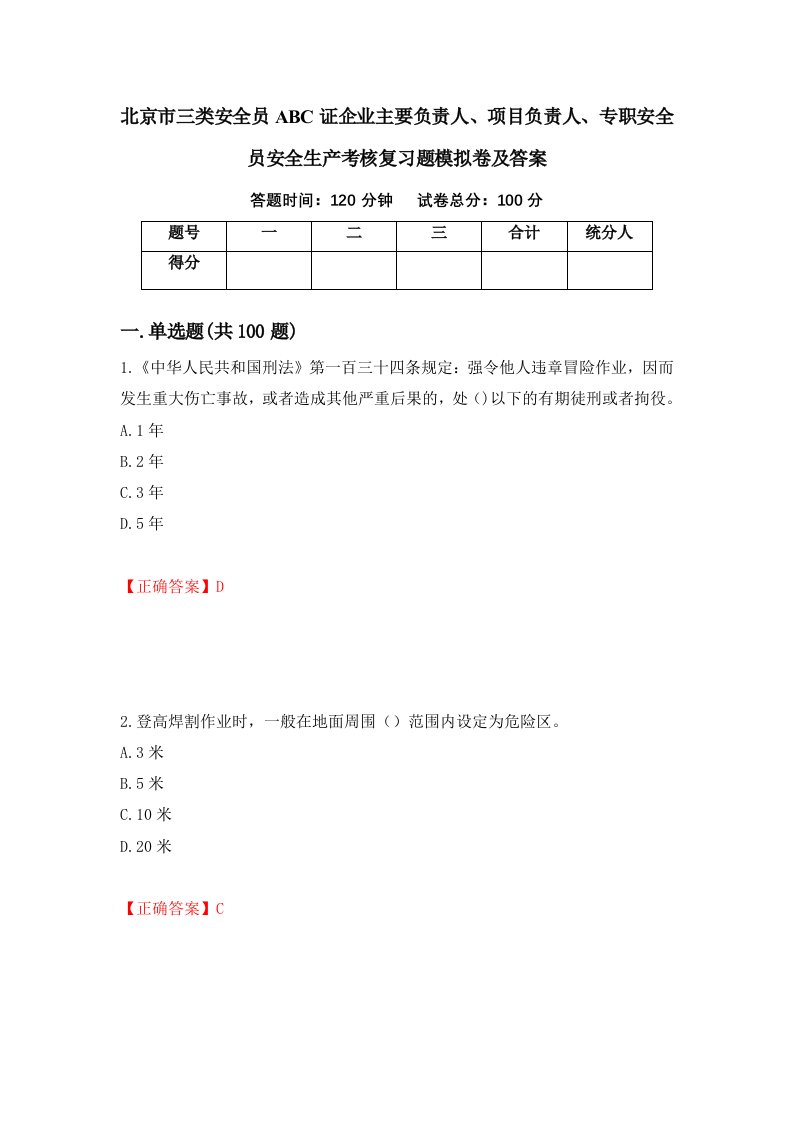 北京市三类安全员ABC证企业主要负责人项目负责人专职安全员安全生产考核复习题模拟卷及答案第1版