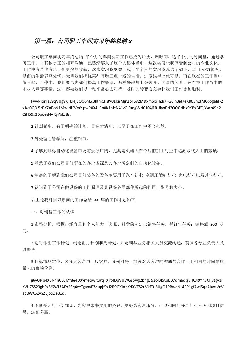 公司职工车间实习年终总结x[推荐五篇][修改版]