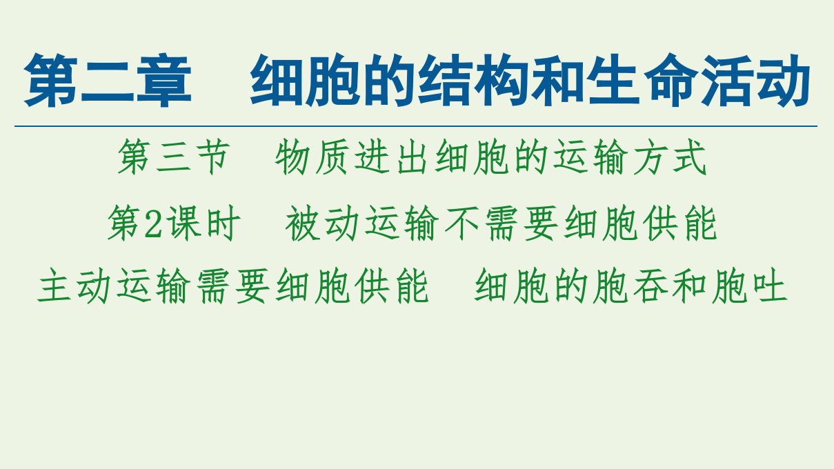 2021_2022学年新教材高中生物第二章细胞的结构和生命活动第3节第2课时被动运输不需要细胞供能主动运输需要细胞供能细胞的胞吞和胞吐课件苏教版必修1