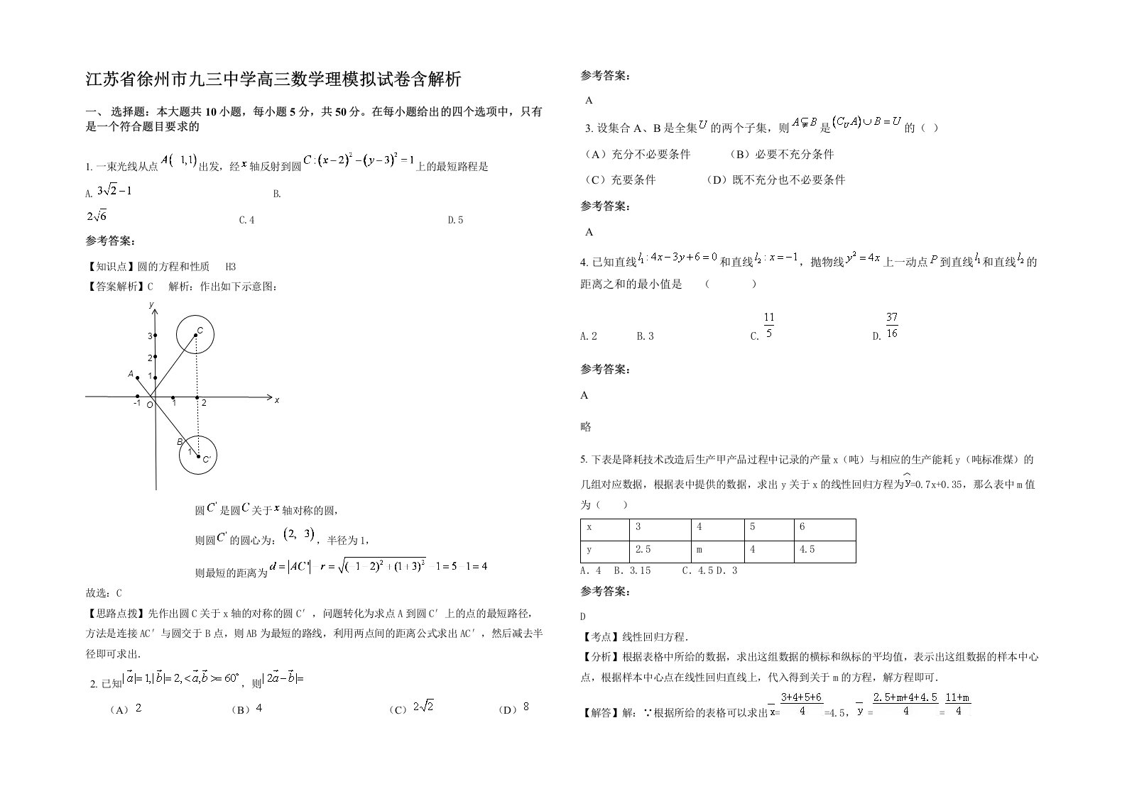 江苏省徐州市九三中学高三数学理模拟试卷含解析