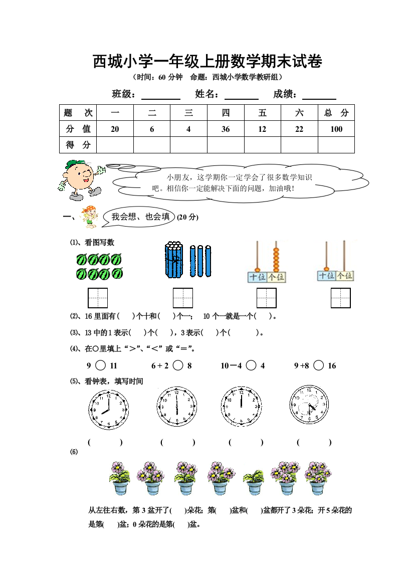 小学一年级上册数学期末试卷及答案分析