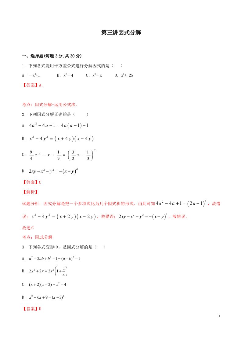 中考数学一轮复习讲练第1单元第03讲因式分解含答案