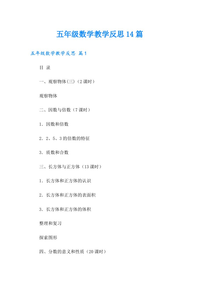 五年级数学教学反思14篇