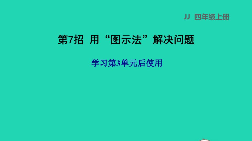 2021四年级数学上册三解决问题第7招用图示法解决问题课件冀教版