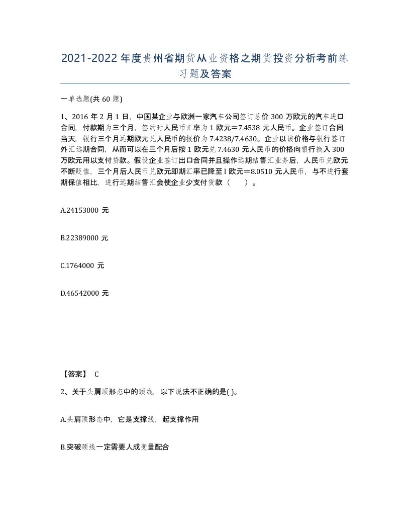 2021-2022年度贵州省期货从业资格之期货投资分析考前练习题及答案