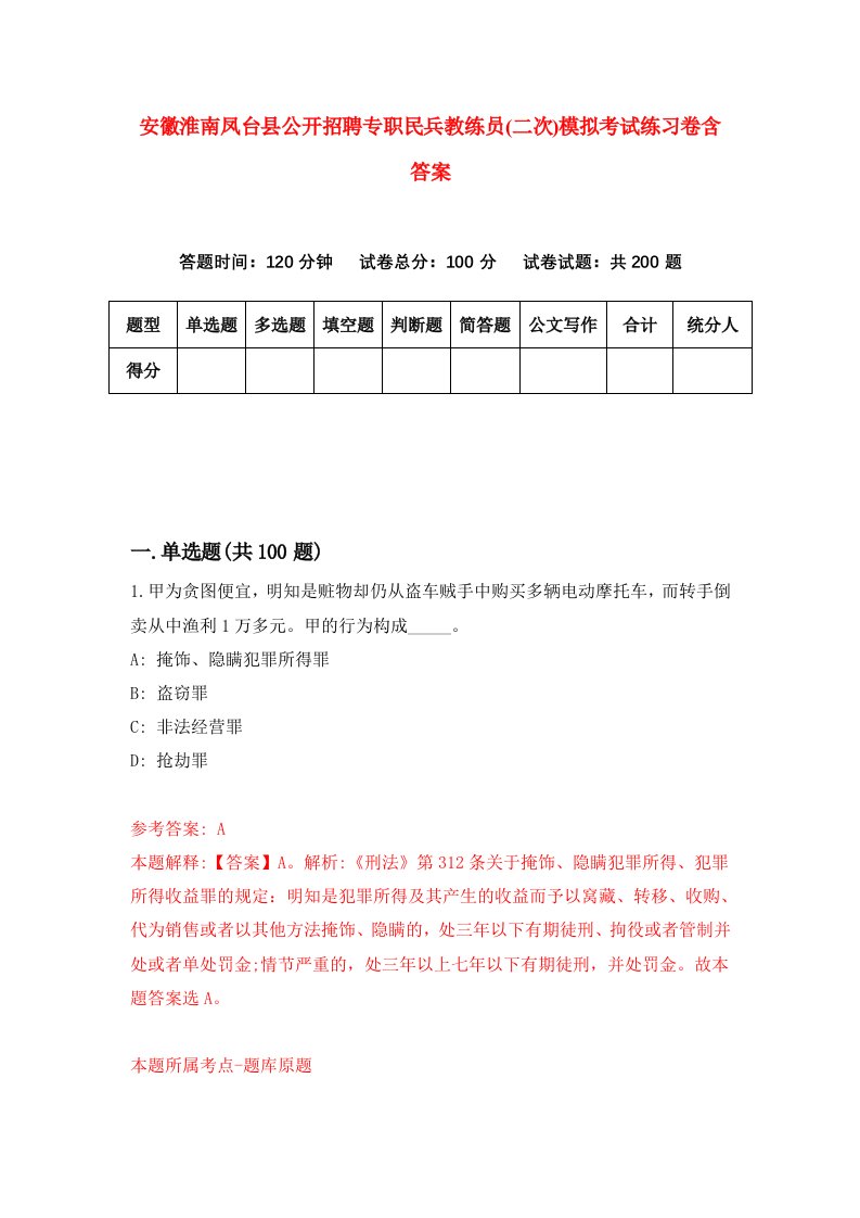 安徽淮南凤台县公开招聘专职民兵教练员二次模拟考试练习卷含答案第8期