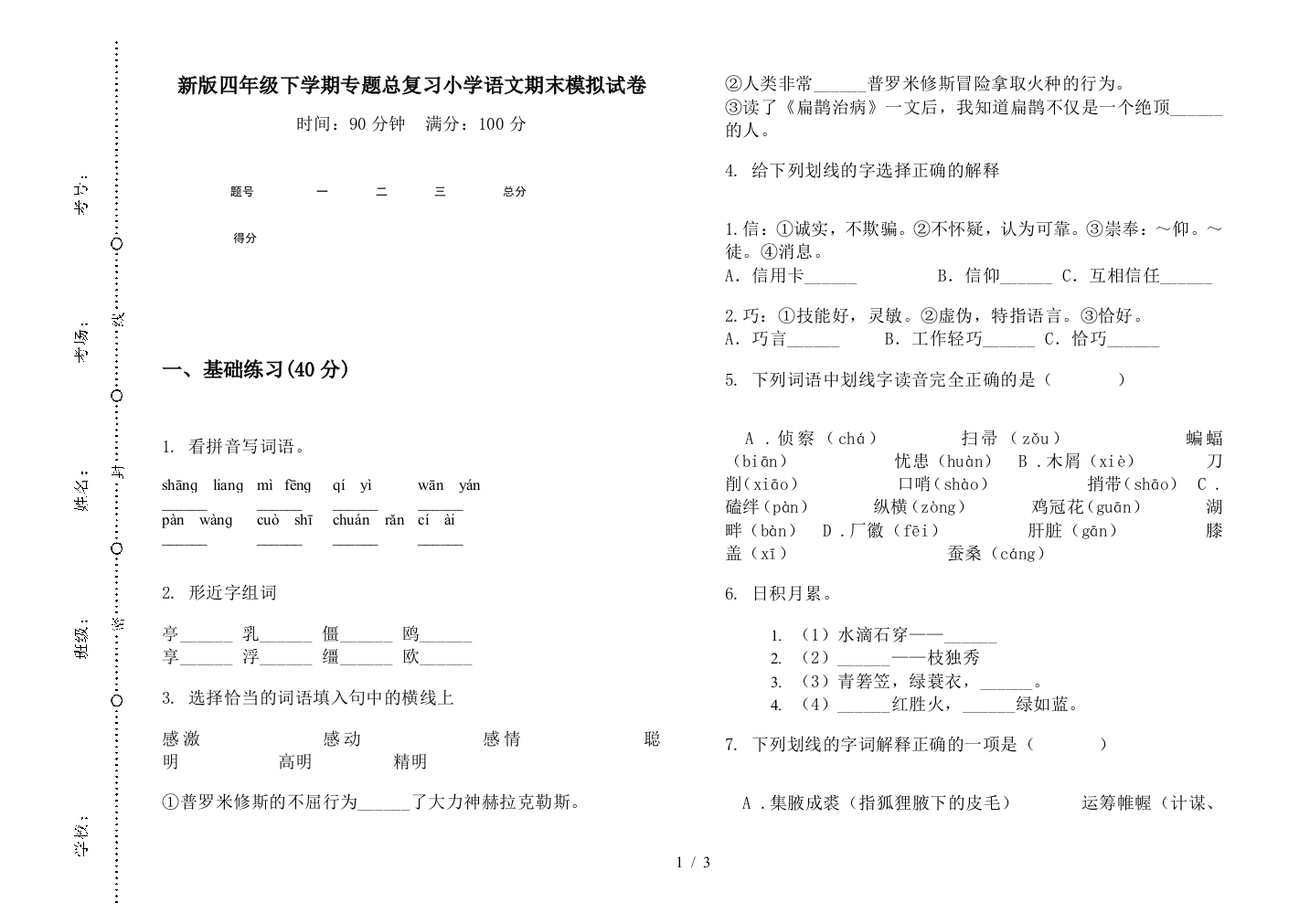 新版四年级下学期专题总复习小学语文期末模拟试卷