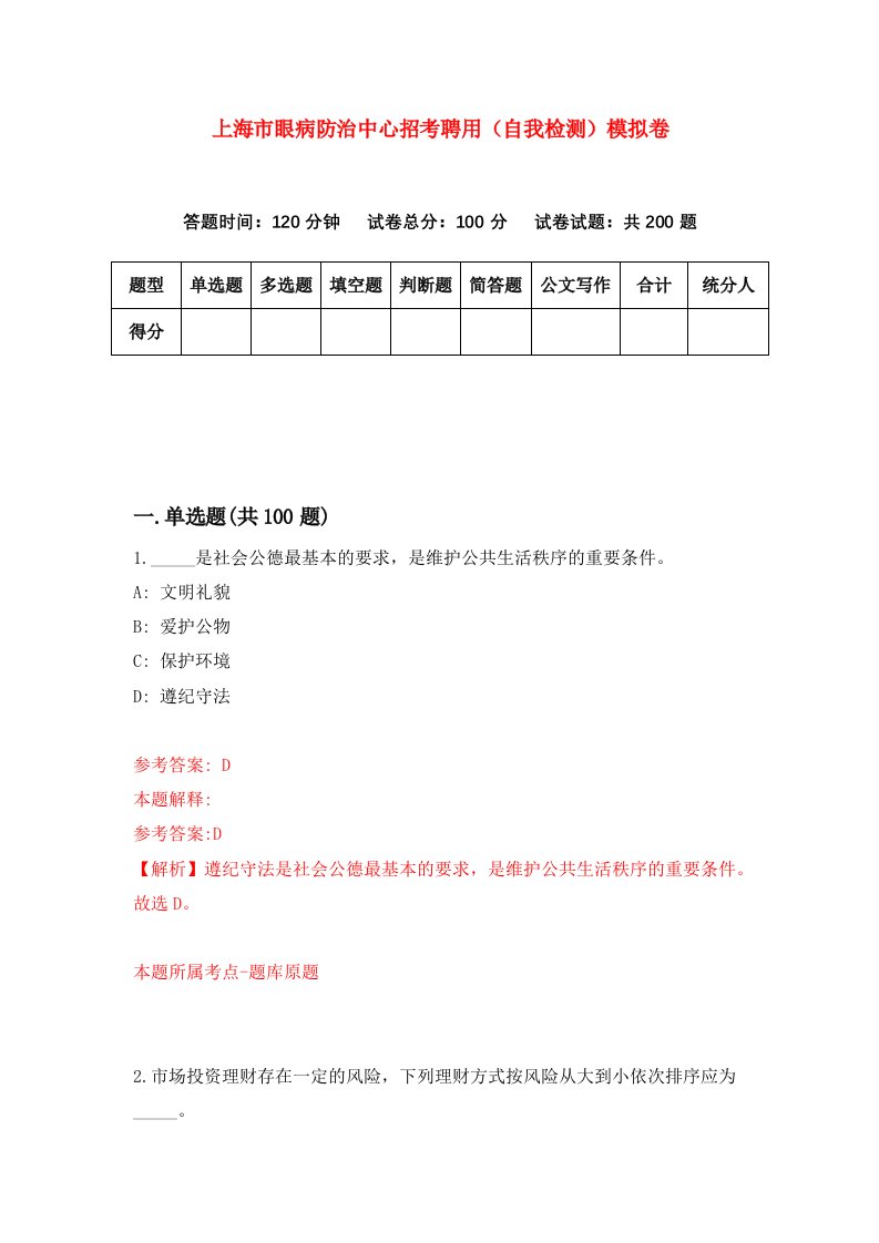 上海市眼病防治中心招考聘用自我检测模拟卷第5期