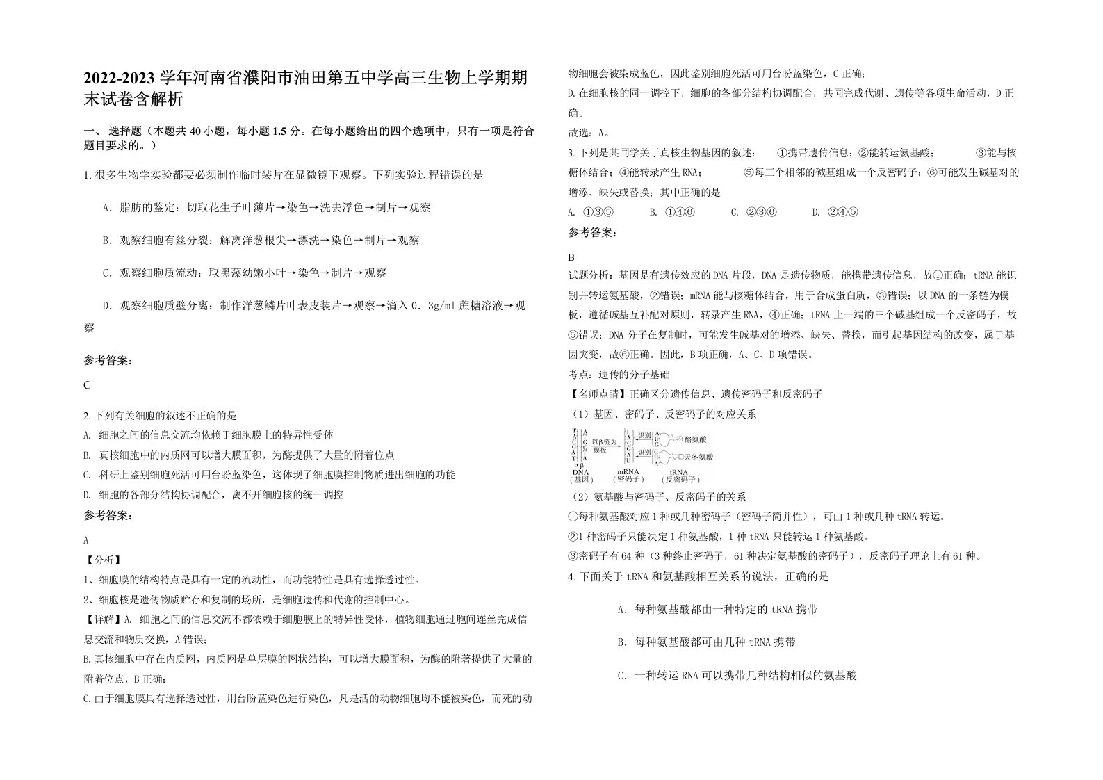 2022-2023学年河南省濮阳市油田第五中学高三生物上学期期末试卷含解析